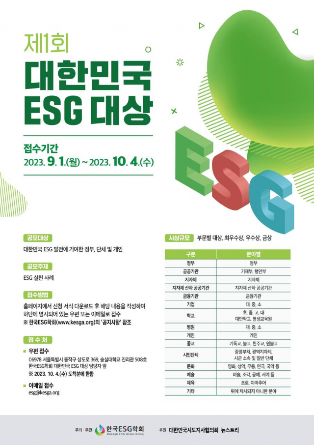 ▲한국ESG학회는 '제1회 대한민국 ESG 대상'을 개최한다. 자세한 사항은 홈페이지 참조.