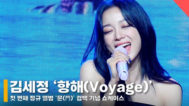 김세정 '항해' 쇼케이스 라이브 무대 (Kimsejeong 'Voyage' Stage) [영상]