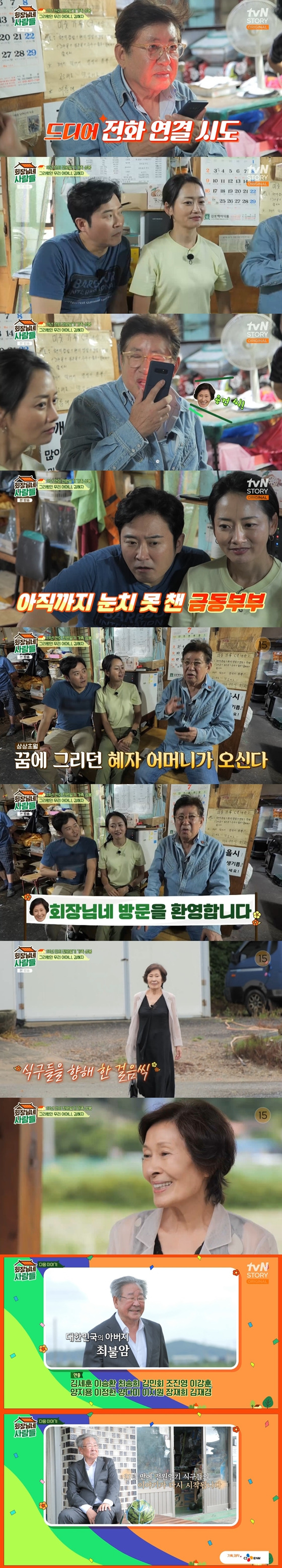 /사진=tvN STORY '회장님네 사람들' 영상 캡처