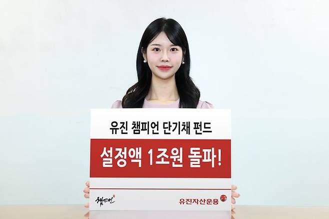 유진자산운용의 ‘유진 챔피언 단기채 펀드’ 설정액이 1조원을 돌파했다고 밝혔다. ⓒ유진자산운용