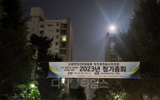 송파한양2차 단지 내에 조합의 정기총회를 알리는 플랫카드가 걸려있는 모습. 사진 이미연 기자