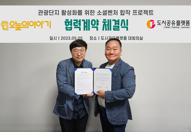 김남준(왼쪽) 오늘의이야기 대표와 박진석 도시공유플랫폼 대표가 5일 오전 경기도 성남시 분당구 도시공유플랫폼 대회의실에서 '관광단지 활성화를 위한 소셜벤처 합작 프로젝트' 계약을 체결하고 기념사진을 촬영하고 있다.