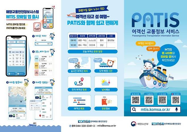 '비오는데 여객선 운항하나요?' PATIS앱으로 확인