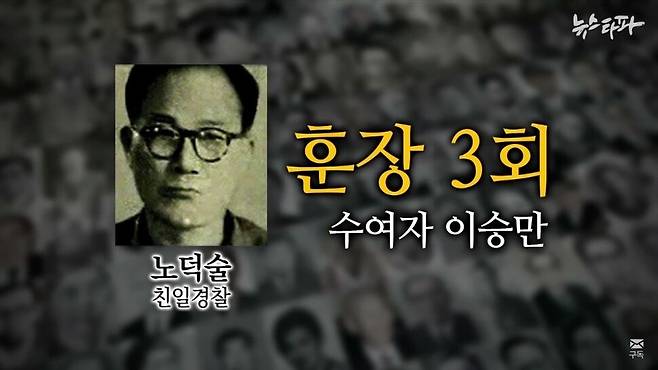 KBS 탐사보도팀이 기획·제작한 <훈장> 시리즈는 제작진 중 한 명인 최문호 기자가 <뉴스타파>로 자리를 옮긴 뒤 추가 취재를 거쳐 완성했다. 뉴스타파 갈무리