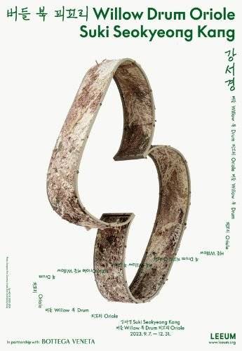 보테가 베네타가 오는 9월 7일부터 시작하는 한국 작가 강서경의 개인전 '버들 북 꾀꼬리' 후원에 나섰다. 이미지는 전시 포스터다. [사진 보테가 베네타]
