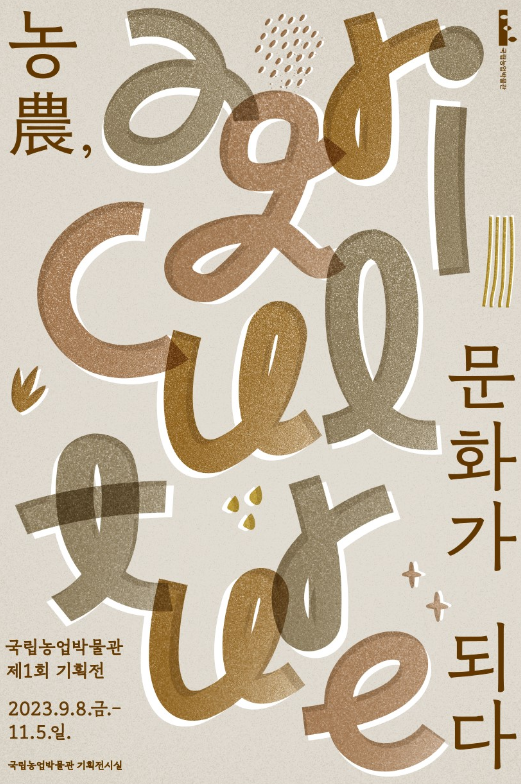 ‘농農, 문화가 되다’ 전시 기획전 / 사진=국립농업박물관 공식 홈페이지