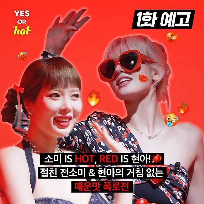 TEO의 유튜브 예능 ‘예스 오어 핫(YES OR HOT)’ 가수 현아 출연분 예고화면. 사진 TEO