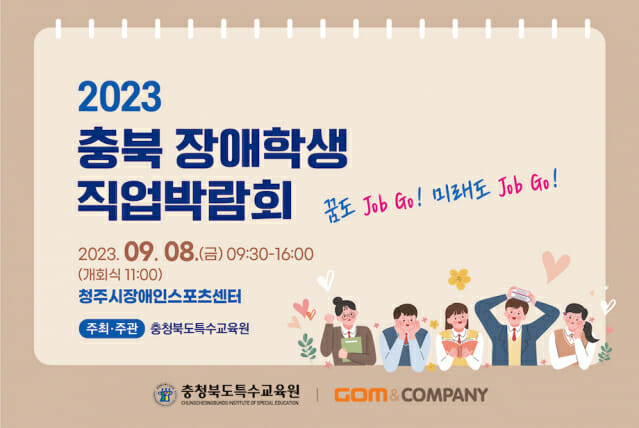 곰앤컴퍼니 ‘2023 충청북도특수교육원 직업박람회’ 참가
