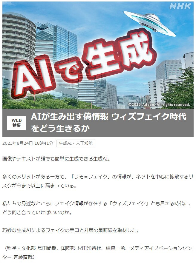 일본 NHK의 지난달 24일 보도, "AI가 만드 가짜 정보 '위드 페이크' 시대, 어떻게 살아갈 것인가"란 제목. "인터넷을 중심으로 '가짜 뉴스' 리스크가 지금까지 이상으로 확산하고 있다"고 적혀 있다.