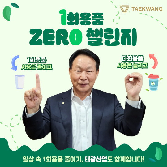 조진환 태광산업 대표가 일회용품 제로 챌린지에 동참하고 있는 모습. 태광산업 제공.