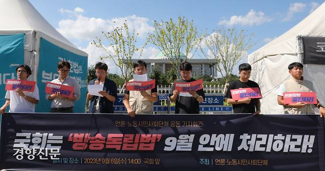 국회 향해 외친 ‘방송독립’ 한국기자협회와 전국언론노동조합 등 언론현업단체와 시민단체 관계자들이 6일 국회 앞에서 ‘방송독립법’의 9월 정기국회 의결을 촉구하는 공동 기자회견을 하고 있다. 한수빈 기자