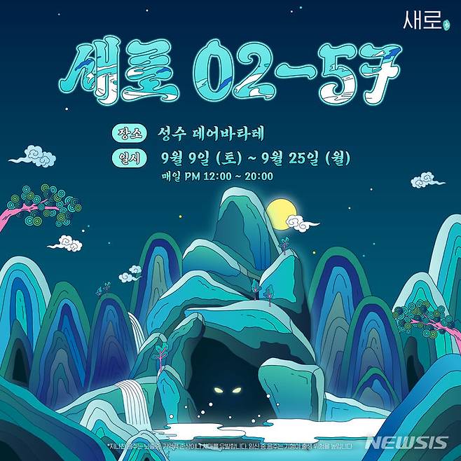 [서울=뉴시스] 롯데칠성음료, '새로02-57 동굴' 팝업스토어 운영. (사진= 롯데칠성음료 제공)