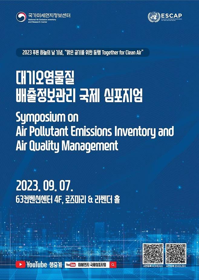 [서울=뉴시스] 환경부 소속 국가미세먼지정보센터가 7일 개최하는 첫 대기오염물질 배출정보관리 국제 심포지엄 포스터. 2023.09.06. (자료=환경부 제공) *재판매 및 DB 금지