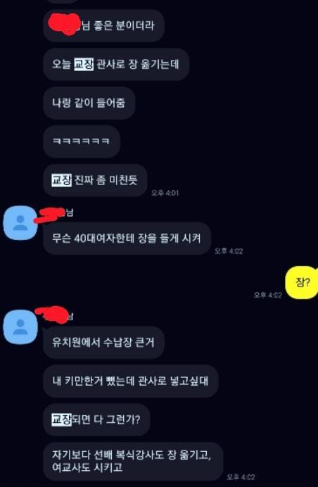 A교사가 동료에게 보낸 카톡 내용. 사진 = 연합뉴스, 독자제공