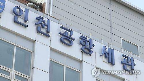 인천공항세관 [연합뉴스TV 제공]