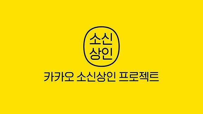 카카오 소신 상인 프로젝트 [카카오 제공]