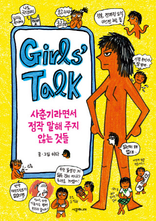 이다 작가의 ‘걸스토크’