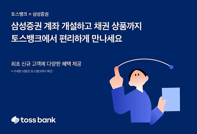 토스뱅크는 목돈 굴리기 서비스에서 삼성증권의 토스뱅크 연계 종합매매계좌 개설과 삼성증권이 판매 중인 채권상품을 개시했다. /토스뱅크 제공