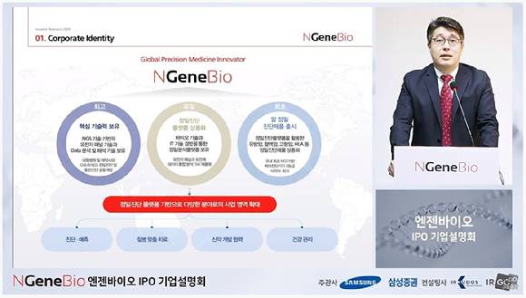 엔젠바이오가 빅데이터와 인공지능 기술을 기반으로 암·치매·비만 정밀 진단 영역으로 사업을 확대 중이다. 사진은 기업공개(IPO) 기업 간담회 당시 발표를하고 있는 최대출 엔젠바이오 대표 [사진=엔젠바이오]
