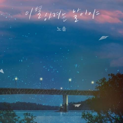 딩고 뮤직은  노을의 신곡 ‘이별하려는 날이야’를 공개한다.