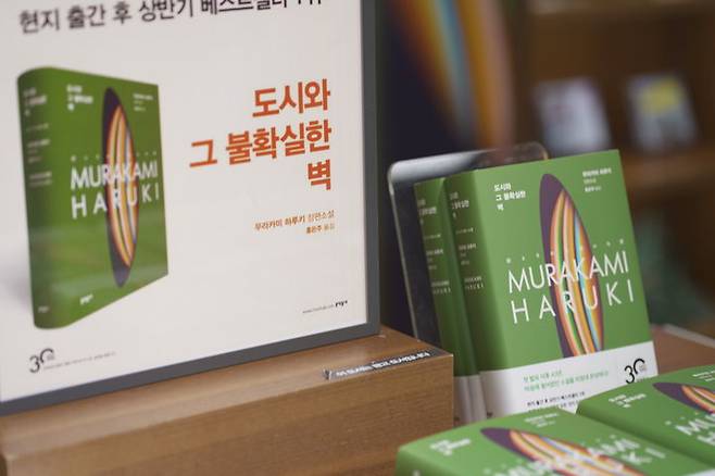 [서울=뉴시스] 6일 무라카미 하루키의 신작 '도시와 그 불확실한 벽'이 국내 출간됐다.(사진=문학동네 제공) 2023.09.06. photo@newsis.com *재판매 및 DB 금지