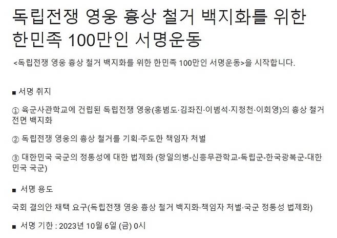 ‘독립전쟁 영웅 흉상 철거 백지화를 위한 한민족 100만인 서명 운동’ 페이지 캡처