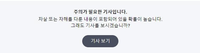 다음이 6일부터 선보인 자살 관련 보도 주의 안내 [다음 기사에 적용된 자살 관련 안내문 갈무리]