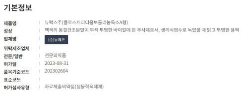 뉴메코는 지난달 31일 식품의약품안전처로부터 보툴리눔 톡신 제제 ‘뉴럭스주’의 품목허가를 획득했다. (자료=식품의약품안전처 의약품통합정보시스템)