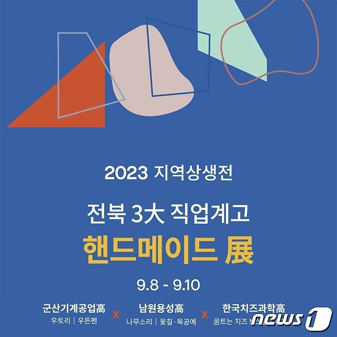 ‘마이스터고·특성화고 학교기업 제품 판매 행사’가 8일부터 10일까지 롯데백화점 전주점 6층 행사장에서 개최된다./뉴스1.