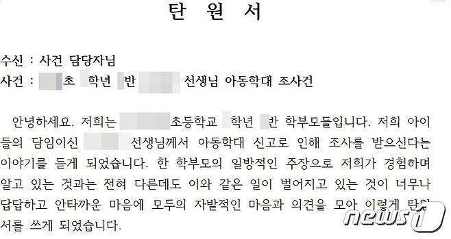 지난 2020년 2월10일 대전의 한 초등학교 학부모들이 아동학대로 신고당한 교사가 무고하다며 적은 탄원서의 일부분.(독자 제공)/뉴스1