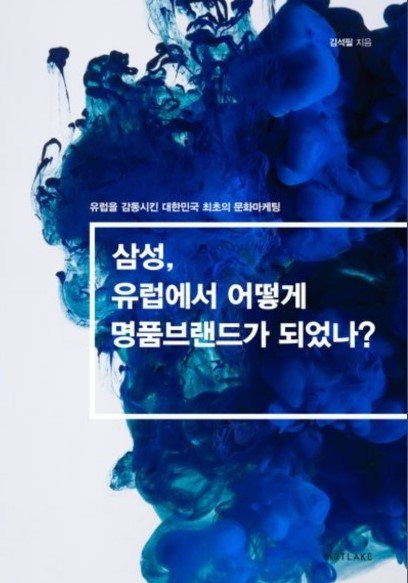 『삼성, 유럽에서 어떻게 명품 브랜드가 되었나?』