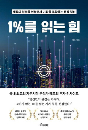 1%를 읽는 힘
메르 지음, 토네이도 펴냄, 2만2000원