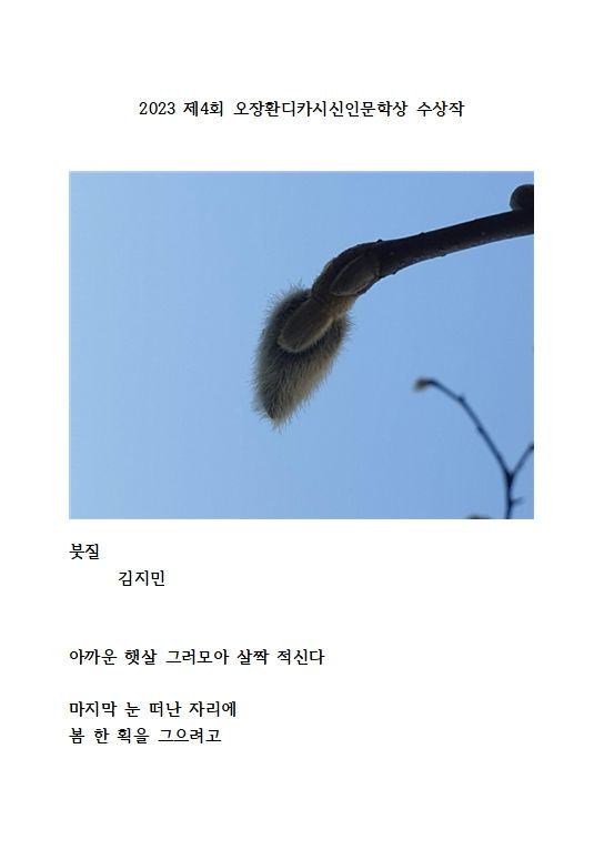 제4회 오장환 디카시 신인문학상 당선작인 김지민 씨의 ‘붓질' *재판매 및 DB 금지