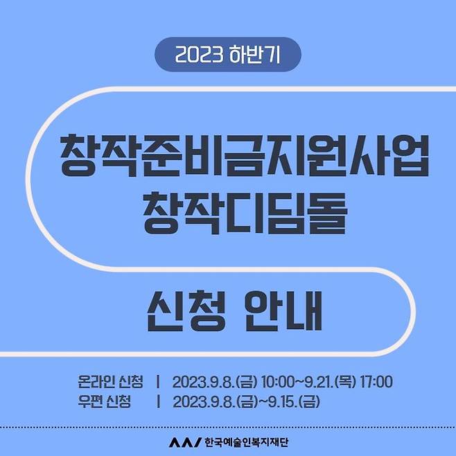 [서울=뉴시스]2023년 하반기 창작디딤돌 홍보물. (사진=한국예술인복지재단 제공) 2023.09.08. photo@newsis.com *재판매 및 DB 금지