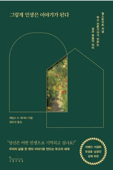 ▲제임스 R. 해거티의 ‘그렇게 인생은 이야기가 된다’는 나와 타인의 부고 글쓰기를 위한 친절한 가이드북이다.