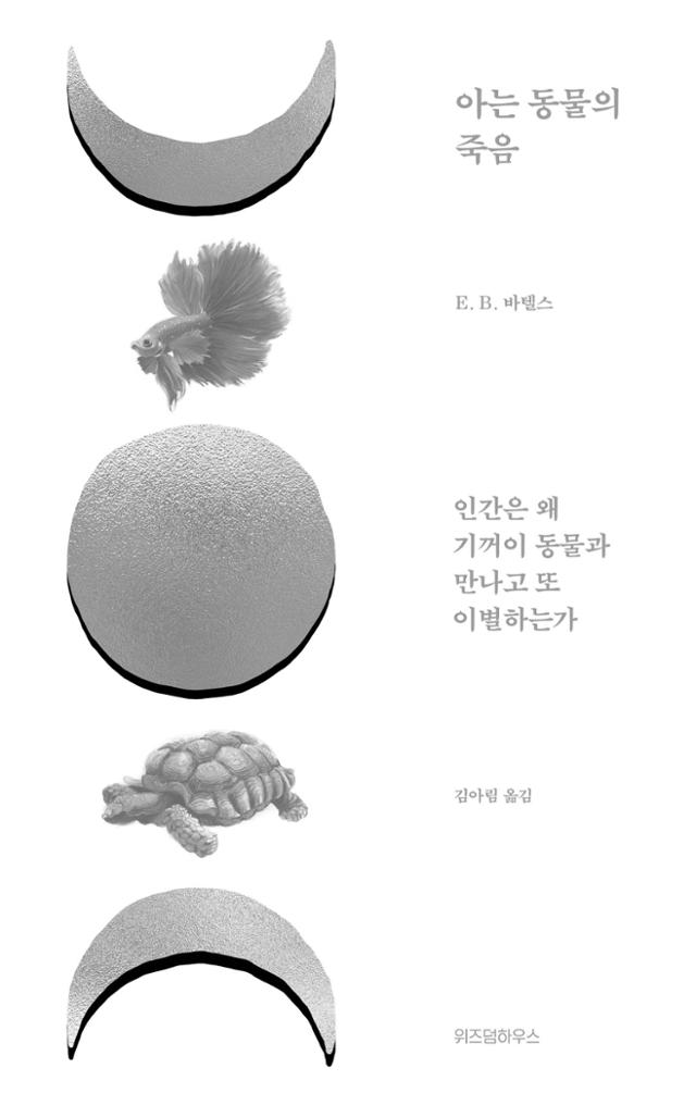 아는 동물의 죽음·E.B. 바텔스 지음·김아림 옮김·위즈덤하우스 발행·296쪽·1만8,000원