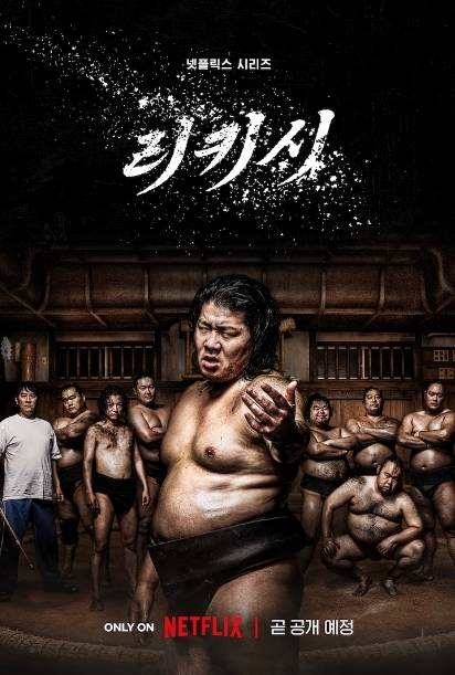 <리키시> 포스터. 넷플릭스 제공
