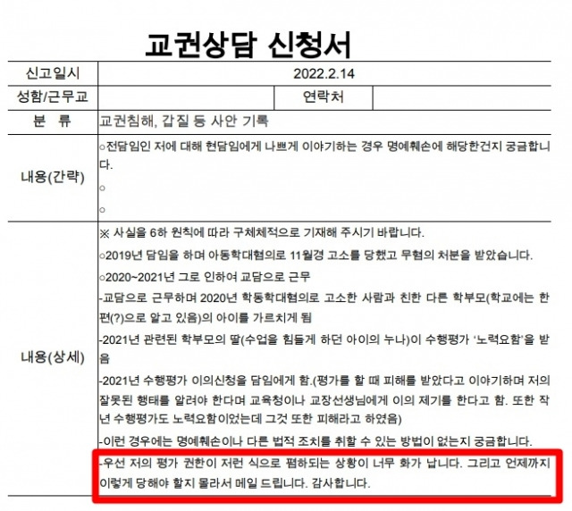 교권상담 신청을 하며 작성했던 교사 A씨의 글. 대전교사노조 제공.