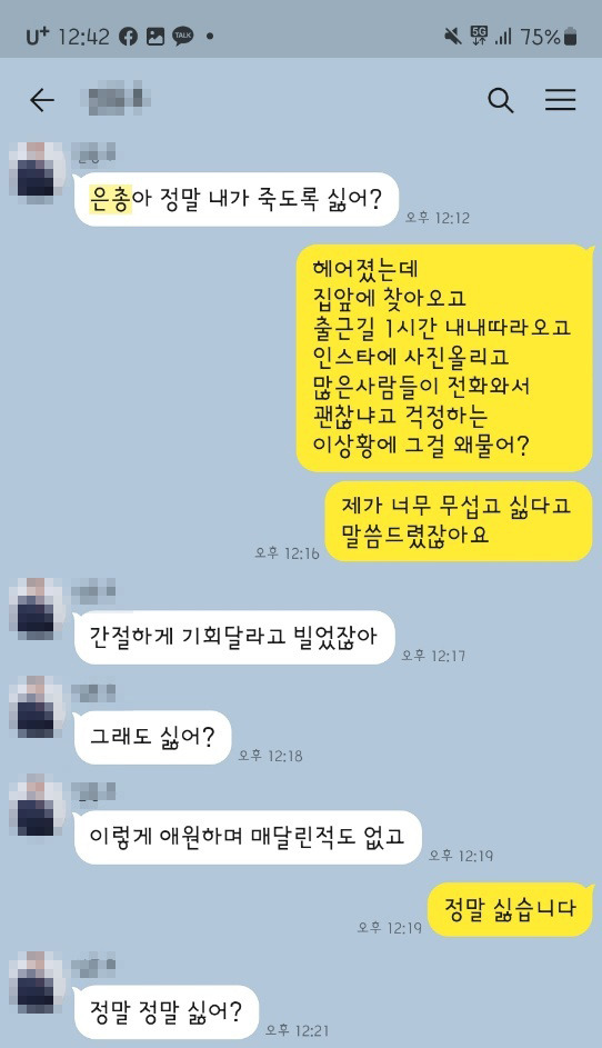 스토킹 피해자 카톡 대화.[사진 제공 = 네이트 판 캡처]