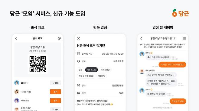 당근이 모임 서비스 편의성을 강화하는 신규 기능을 도입했다. ‘출석 체크’ ‘반복 일정 생성’ 등이다. (당근 제공)