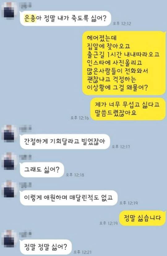 이은총 씨 유족이 공개한 이 씨와 가해자 A씨의 카카오톡 대화 내용. 이 씨는 A씨에게 무섭고 싫다는 뜻을 분명하게 전달했다. 온라인 커뮤니티 캡처