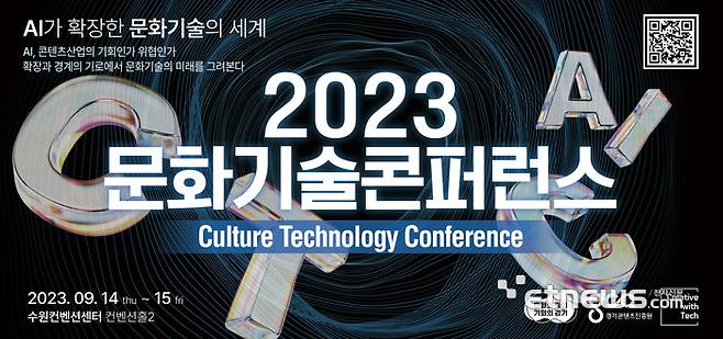 경콘진, 2023년 문화기술 콘퍼런스 배너