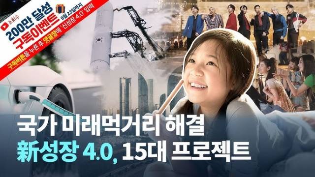 신성장전략기획추진단 유튜브 캡처.