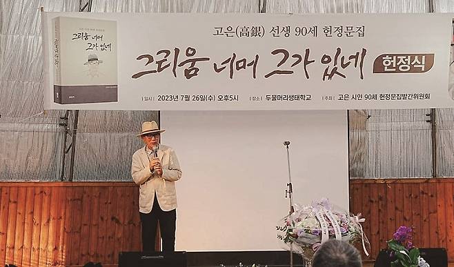 명망 높은 문화예술인이 구순을 맞은 고은 시인을 향해 헌정했다.[사진=더스쿠프, 뉴스페이퍼]