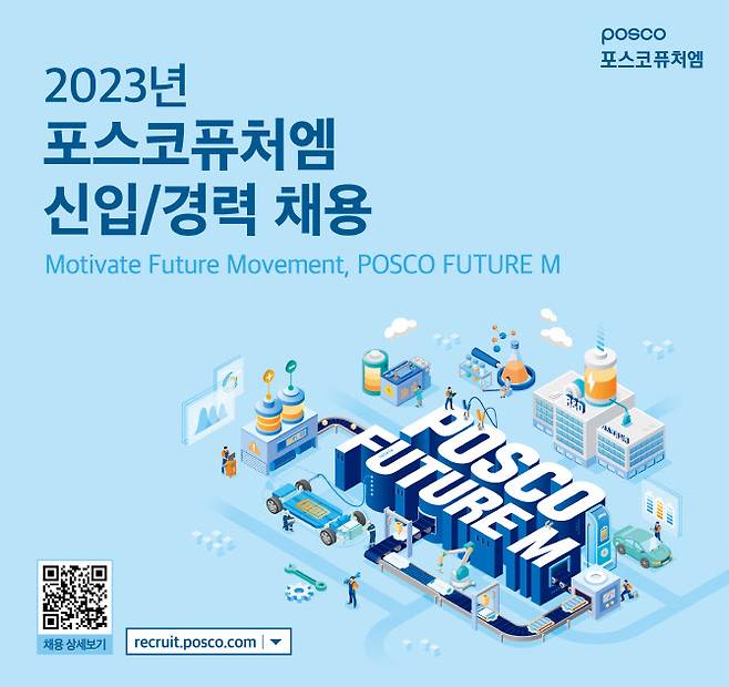 포스코퓨처엠 2023년 하반기 공채 포스터 (사진=포스코퓨처엠)