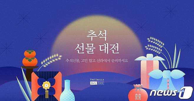 신라면세점, 추석 황금연휴 프로모션 확대(호텔신라 제공)