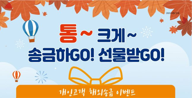 IBK기업은행이 실시하는 '통 크게 송금하고(GO)! 선물받GO!' 이벤트 소개 포스터. ⓒIBK기업은행