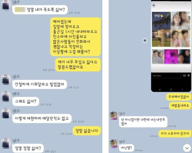 '인천 스토킹 살인' 사건의 피해자 A씨(노란색 메시지)와 가해자 B씨가 주고받은 메시지. 유족 제공