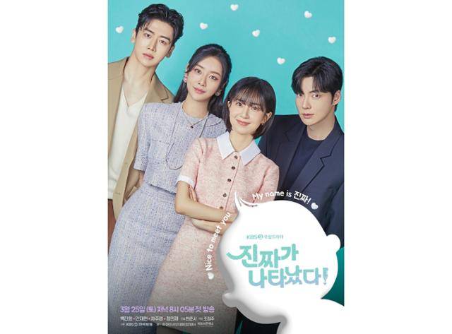 '진짜가 나타났다'는 배 속 아기 '진짜'를 둘러싼 미혼모와 비혼남의 가짜 계약 로맨스와 임신, 출산, 육아를 겪는 가족의 좌충우돌 성장기 드라마다. KBS2 제공