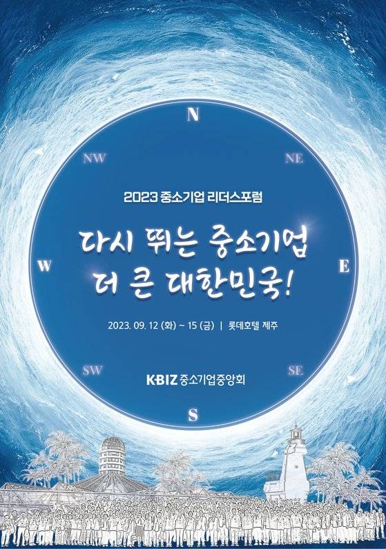 2023 중소기업 리더스포럼 포스터. 사진 중소기업중앙회